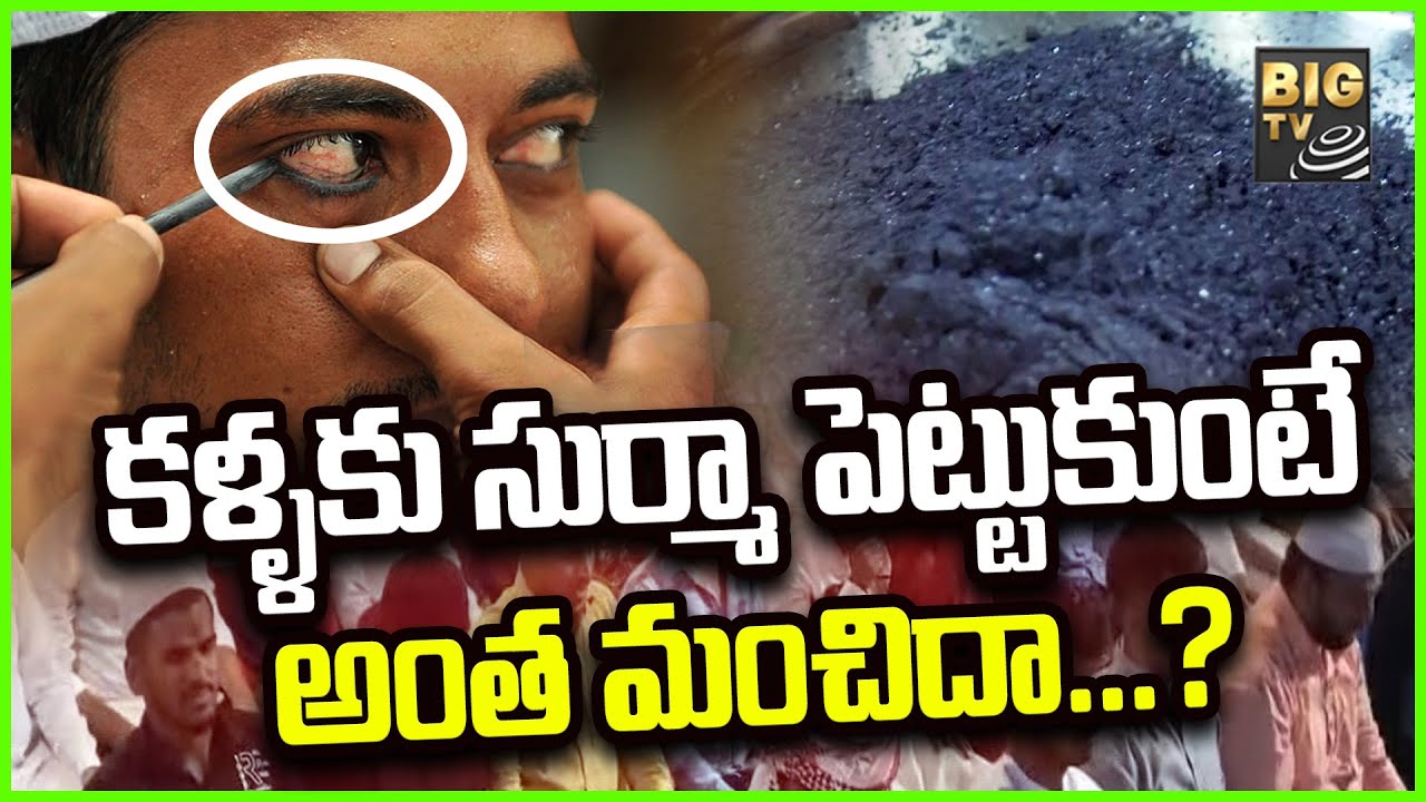 Special Story on Surma  : కళ్ళకు సుర్మా పెట్టుకుంటే అంత మంచిదా...? | BIGTV Telugu News Channel