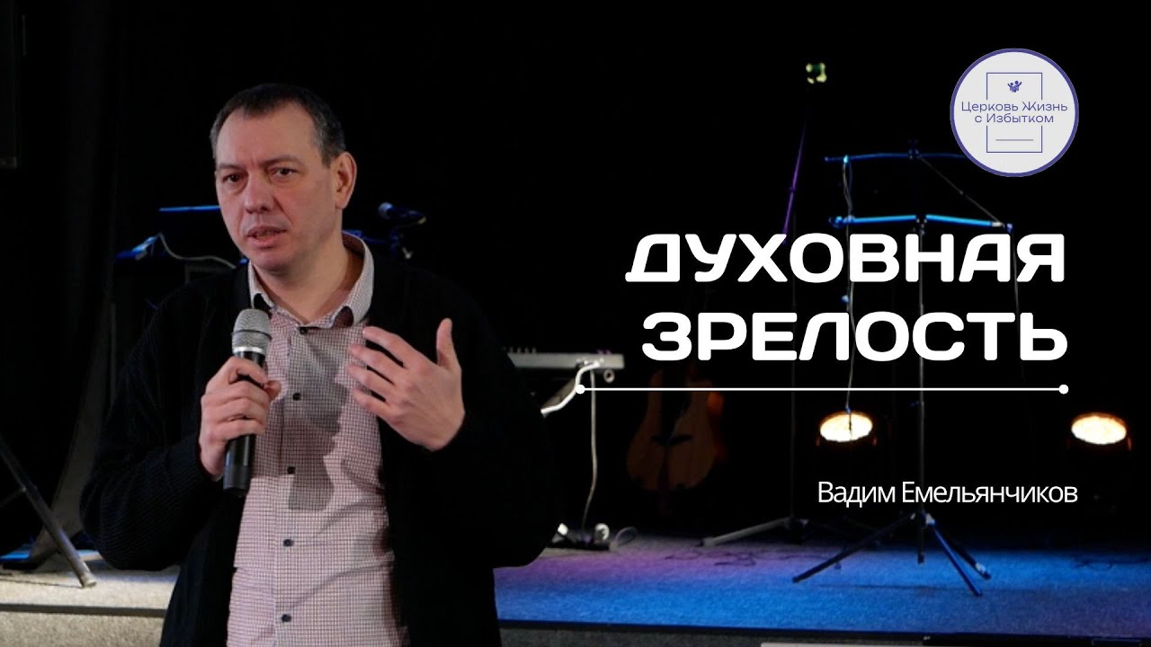 Служение Церкви | 01.02.2026 | Духовная зрелость | Вадим Емельянчиов