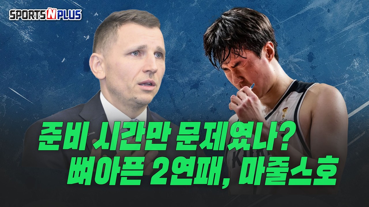 준비 시간 부족만이 문제였나? 뼈아픈 2연패한 마줄스호 | 2026.03.03. 농구화