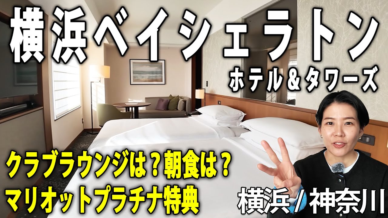 【横浜ベイシェラトンホテル&タワーズ】マリオットのプラチナ特典何がある？？