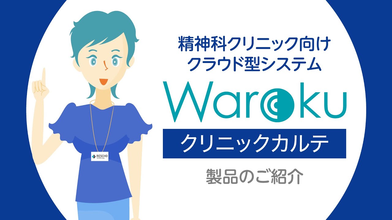 株式会社RESCHO【Warokuクリニックカルテ】紹介動画