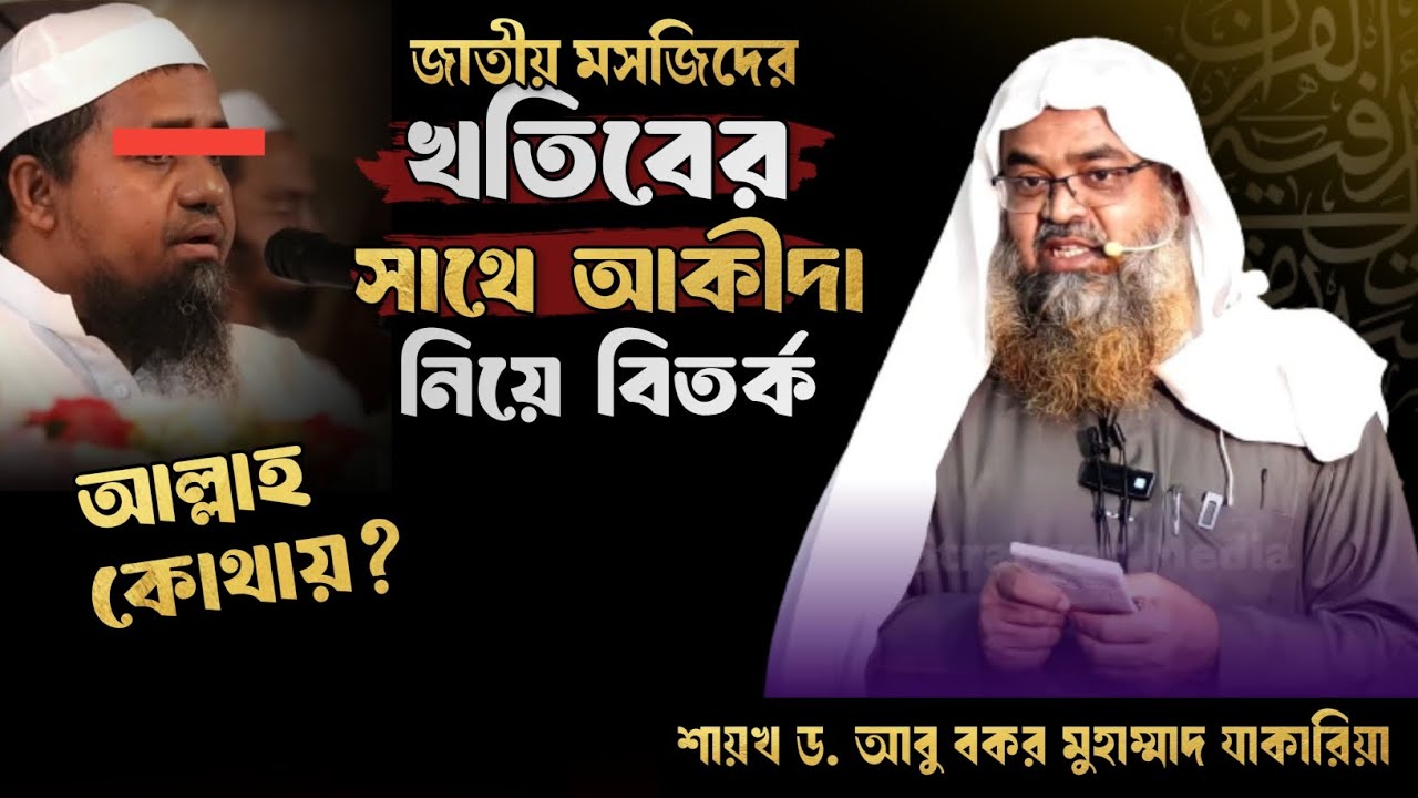 জাতীয় মসজিদের খতিবের সাথে বিতর্ক, আল্লাহ কোথায়? ড. আবু বকর মুহাম্মাদ যাকারিয়া হাফিজাহুল্লাহ 