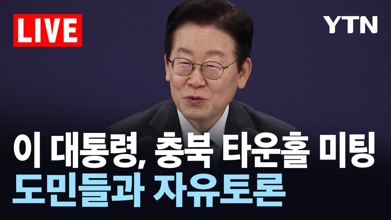 [LIVE] 이 대통령, 충북 타운홀 미팅…도민들과 자유토론 / YTN