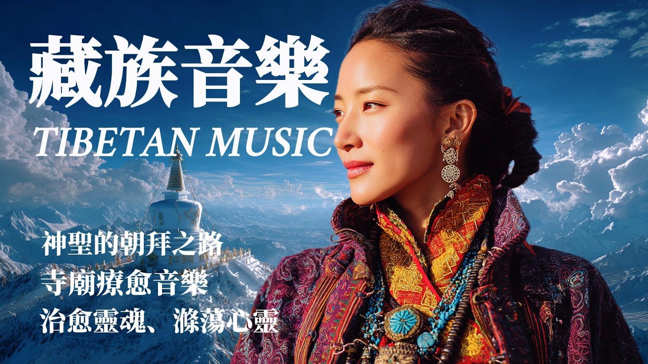 🎧藏族音樂療愈心靈，净化靈魂，感動到落淚，來自青藏高原的天籟之聲，傳統頌缽、牧笛、結合寺廟療愈純净之聲#放鬆音樂 #疗愈歌曲 #music #tibetanmusic #音樂 #西藏颂钵 #西藏