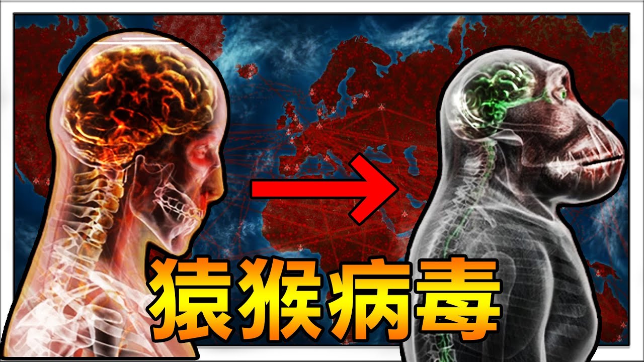 【紅月】人類不再是地球的主宰 猩球崛起統治世界 | Plague Inc：Evolved 瘟疫公司:進化 #13