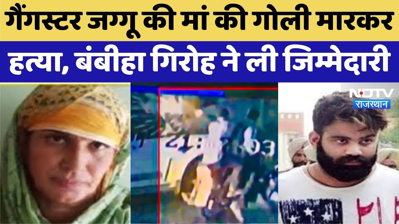 Gangster Jaggu Bhagwanpuria की मां की सरेआम गोली मारकर हत्या, बंबीहा गिरोह ने ली जिम्मेदारी | CCTV