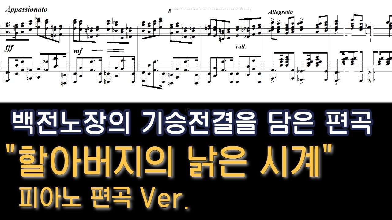 할아버지의 낡은 시계 (피아노 편곡 Ver.) / 백전노장 버전