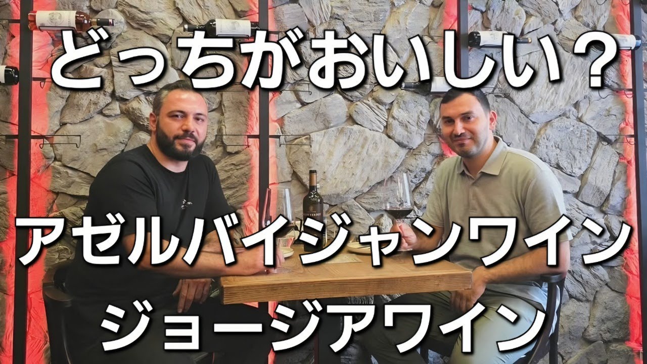 なぜジョージアワインよりもアゼルバイジャンワインの方が美味しいのか