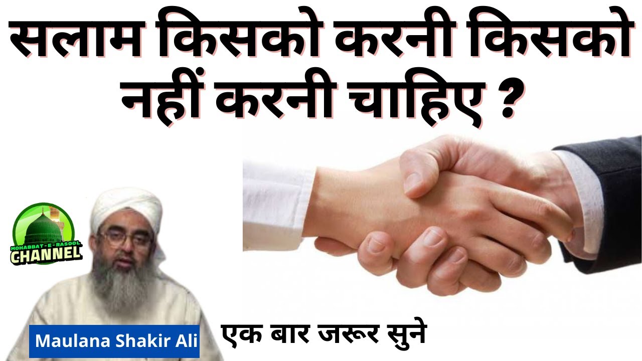Salam Kisko Karni Kisko Nahi Karni Chahiye | Maulana Shakir Ali