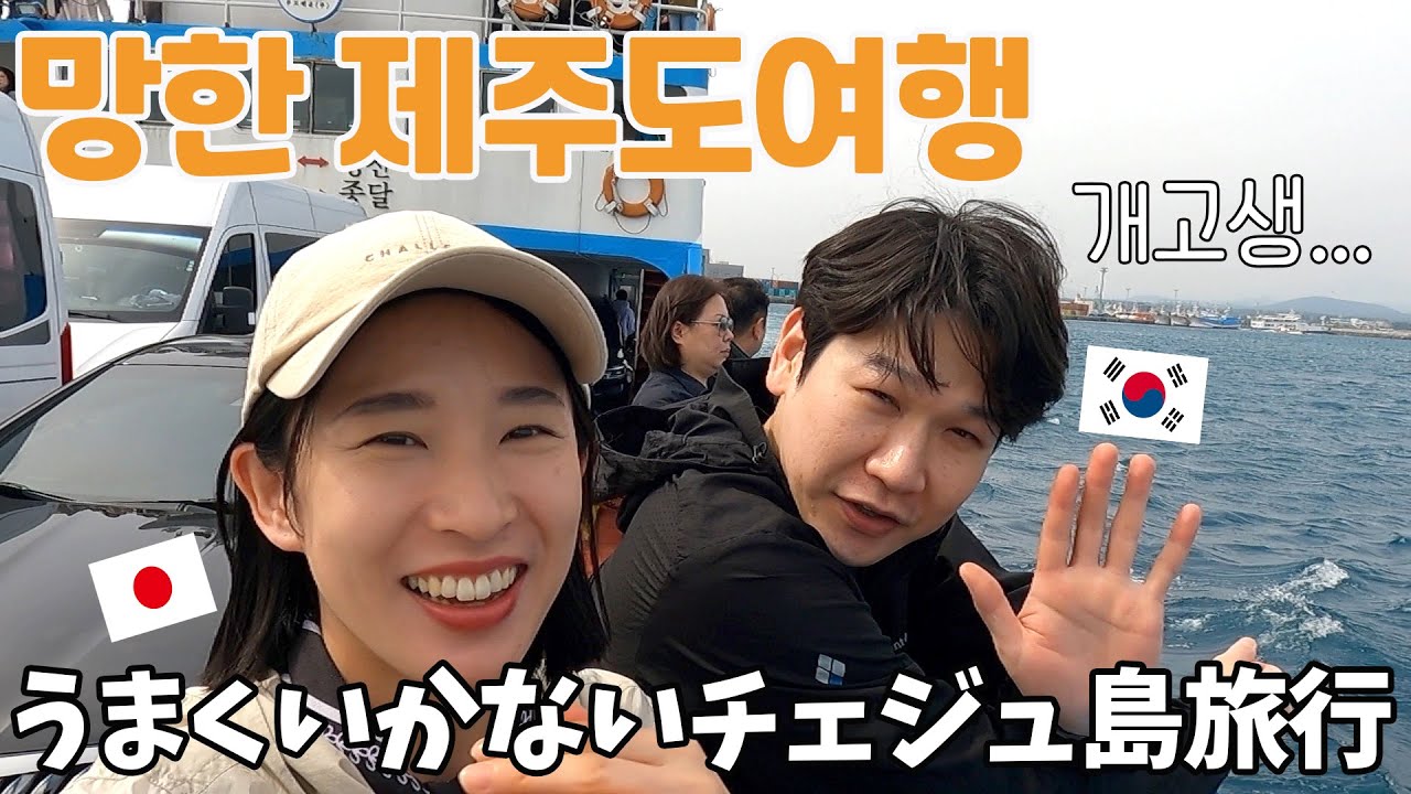 家族でチェジュ島に行ったら全て思い通りに行かなかった…