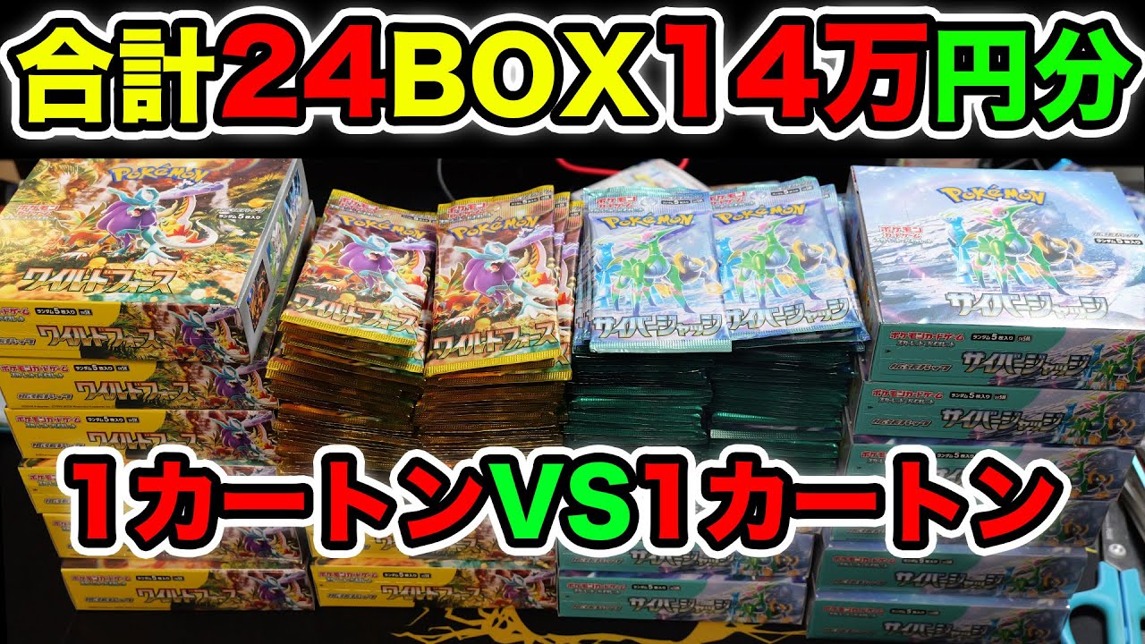 【ポケカ】最新弾２種類を両方1カートン分開封するぞ！【ワイルドフォース/サイバージャッジ】