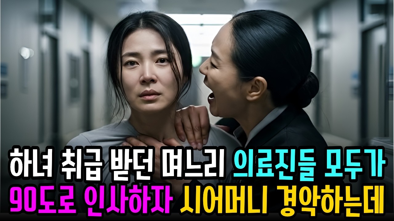 칠순잔치에 며느리 하녀 취급하던 시어머니… 의료진 모두 90도로 인사하자 모두가 경악했습니다. l 인생사연 l 노후사연 l 사연오디오