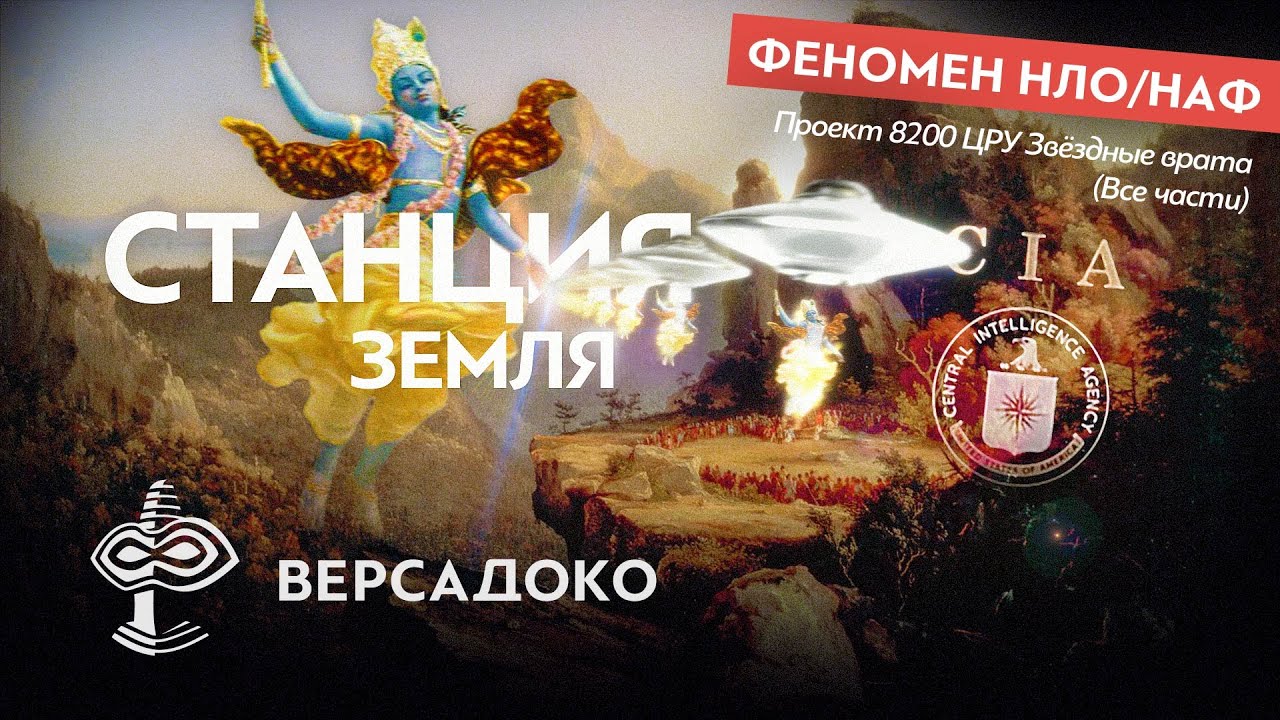 Станция &ldquo;Земля&rdquo; и древние технологии Аватаров: Проект 8200 ЦРУ Звёздные Врата (Все части)  ВЕРСАДОКО