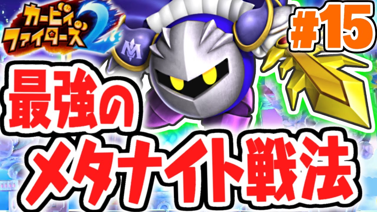 無双コンボを使いこなせ!!メタナイト戦法!!エンディング到達なるか!?最速実況Part15【カービィファイターズ2】