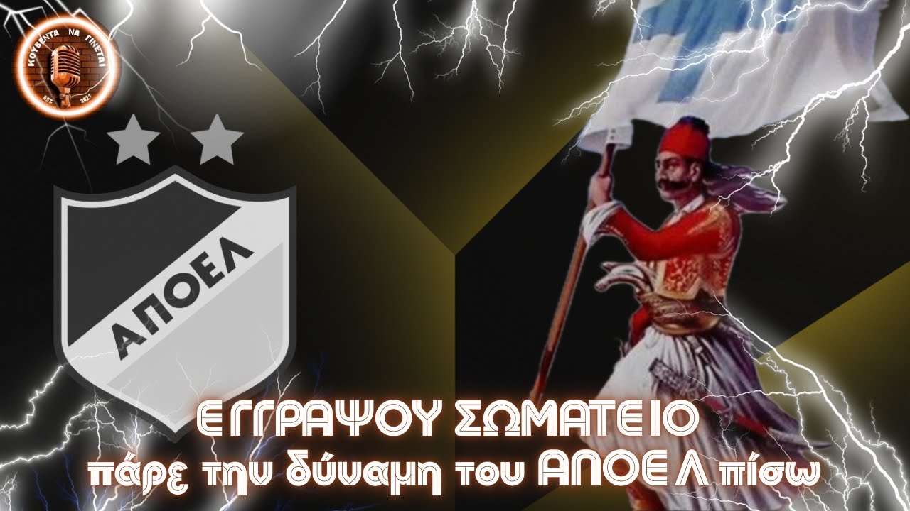 ΑΠΟΕΛ ΩΡΑ 