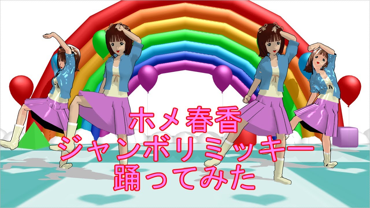 ホメ春香にジャンボリミッキーを踊ってもらった