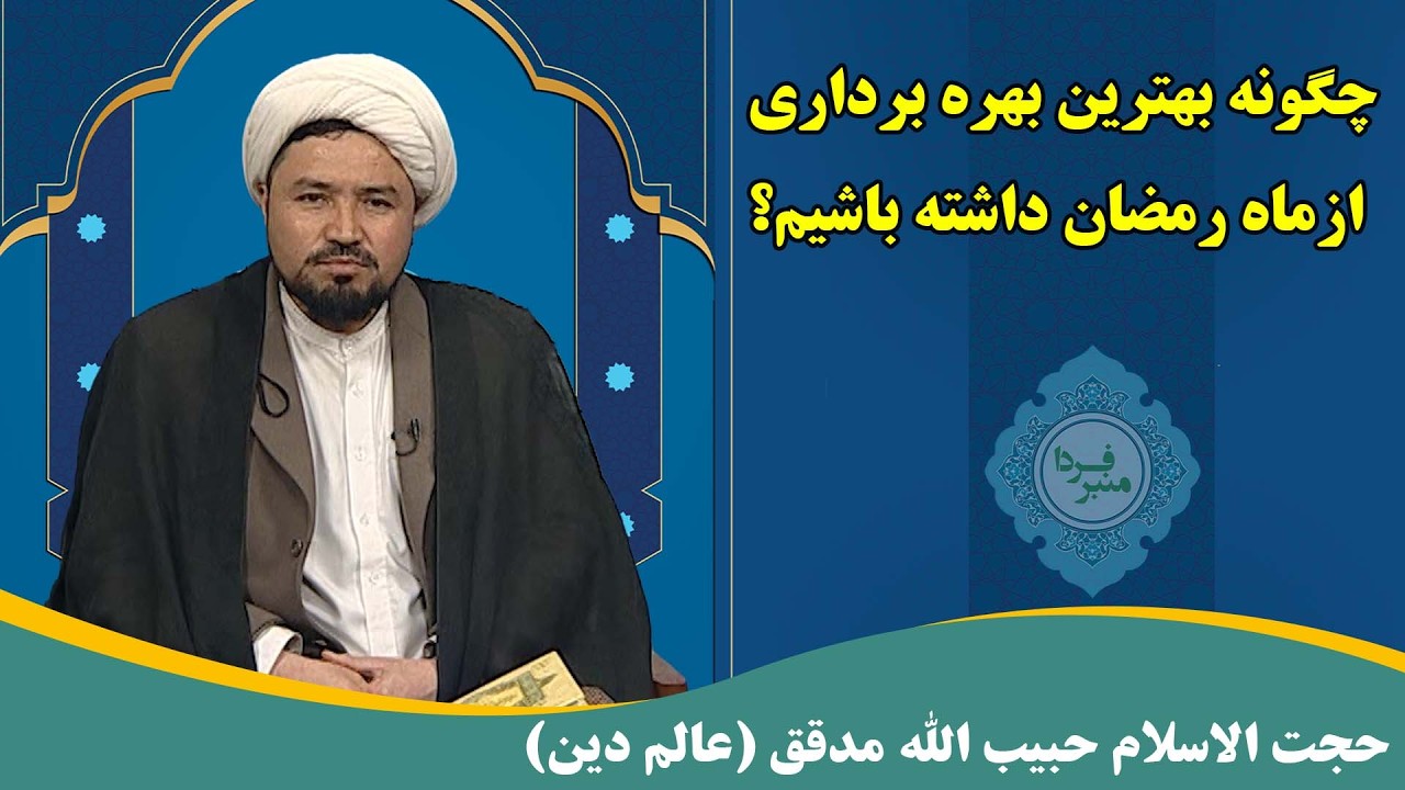 منبر فردا: چگونه بهترین بهره برداری ازماه رمضان داشته باشیم؟ حجت الاسلام حبیب الله مدقق (عالم دین)