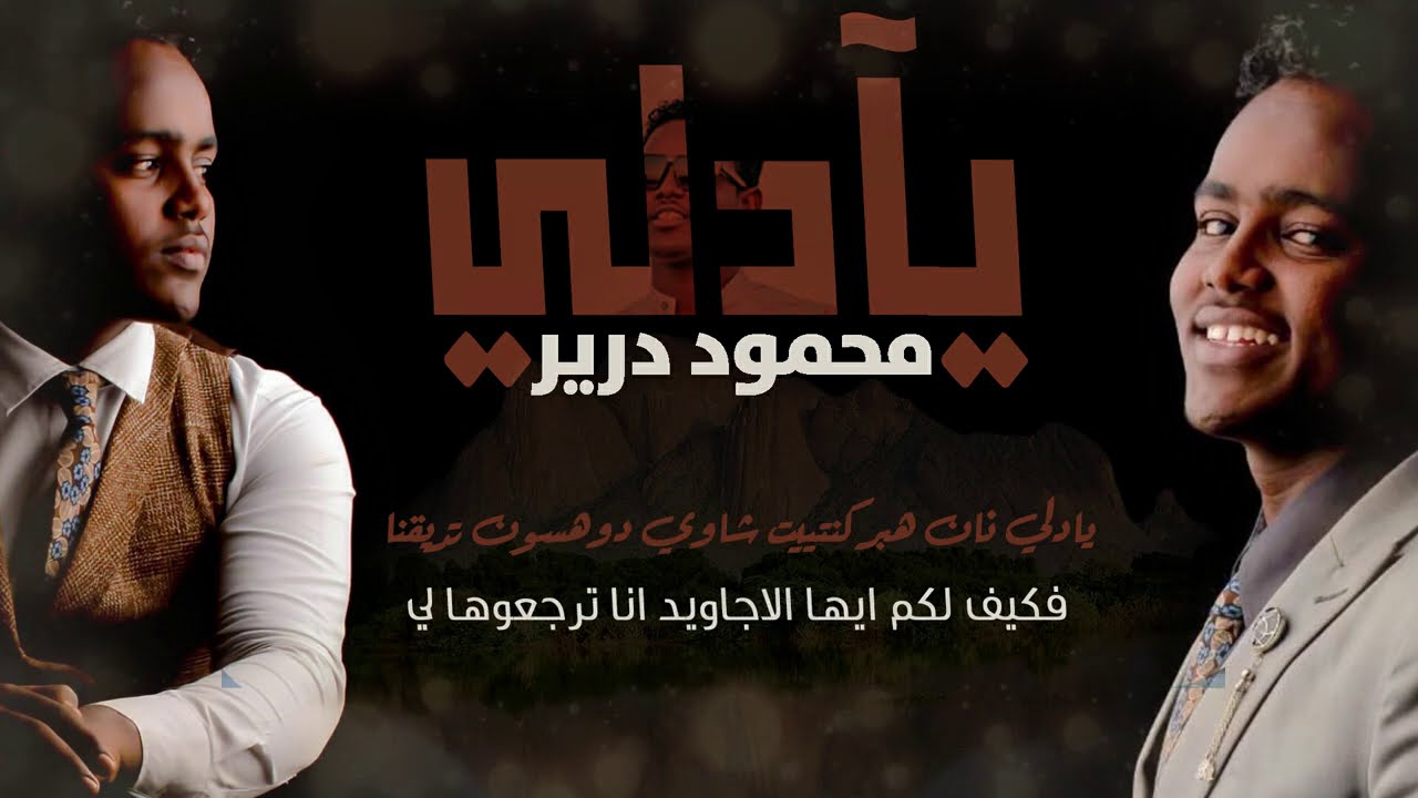 محمود درير - يادلي || New 2021 || اغاني سودانية 2021