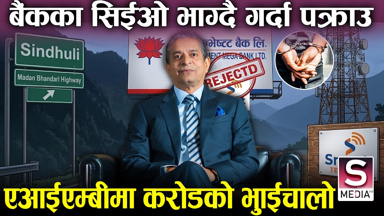 बैंकका सिईयो नै खोरमा, भाग्दै गर्दा सिन्धुलीबाट समातिए ज्योतिप्रकाश पाण्डे करोडौँ झ्वाम || NIMB CEO