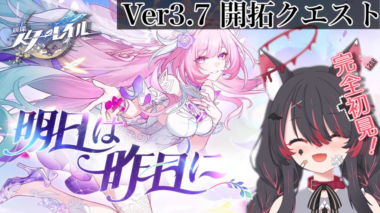 【崩壊スターレイル 】Ver3.7開拓クエストやるぞっ！「明日は昨日に」ついにクライマックス✨#15【#冴月くろろ/#vtuber 】