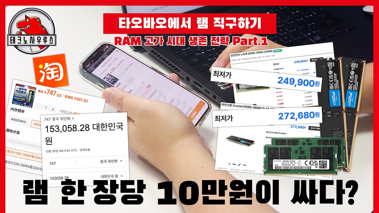 삼성, 마이크론 DDR5 16GB 한 장당 10만원씩 쌈ㄷㄷ / 램 고가 시대 생존 전략 Part.1(타오바오에서 램 직구하기)