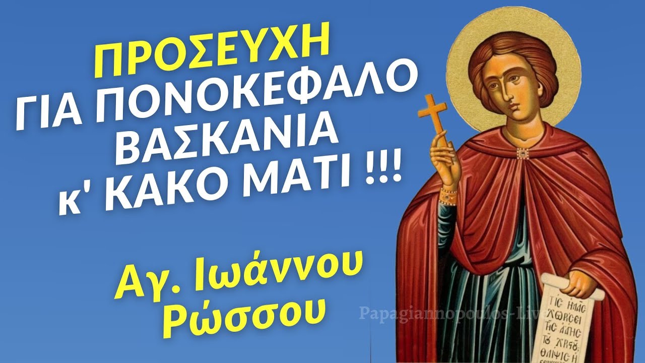 Προσευχή για πονοκέφαλο, βασκανία και κακό μάτι !! Ευχή Αγίου Ιωάννου Ρώσου (για προστασία)
