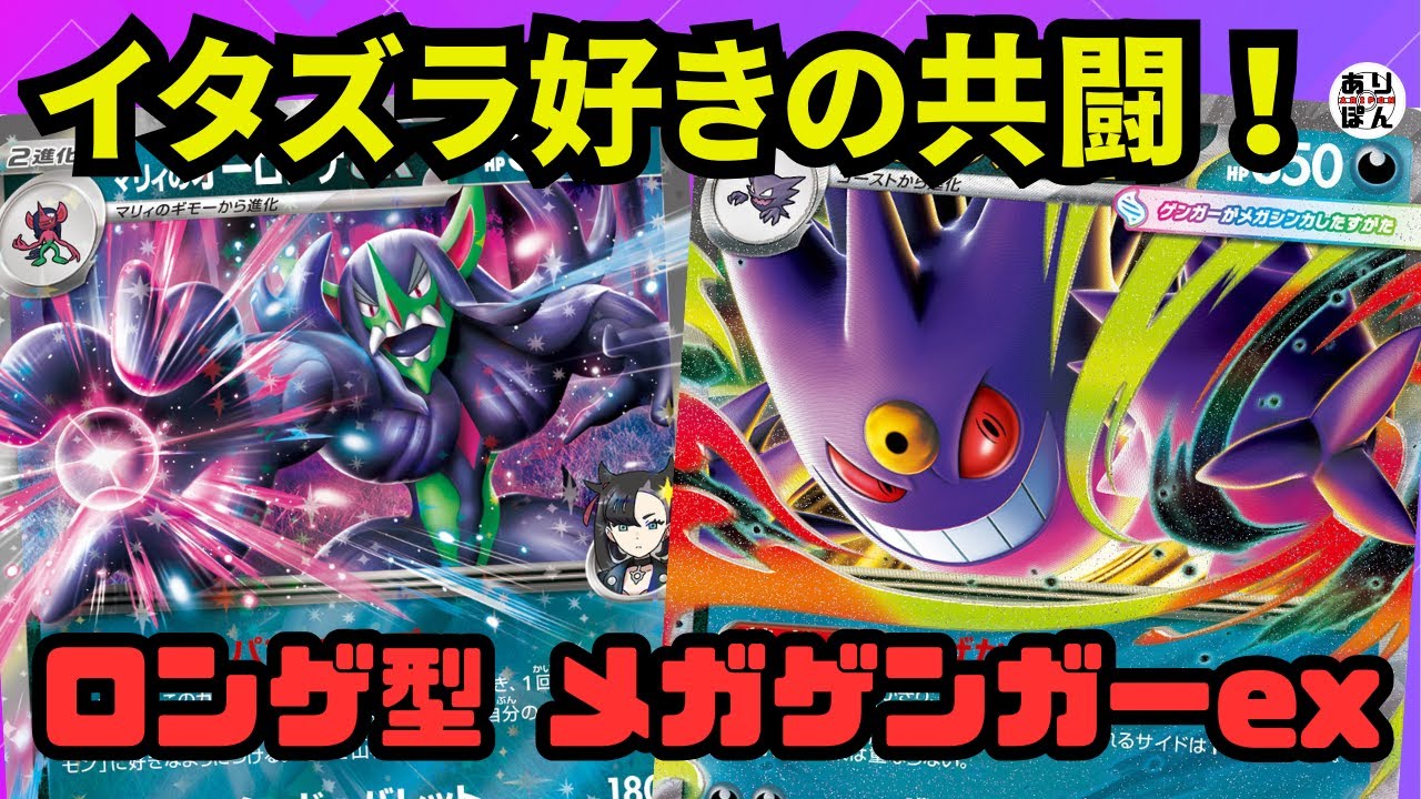 【ポケカ/対戦動画】イタズラ好きの共闘！ マリィのオーロンゲ型 メガゲンガーex