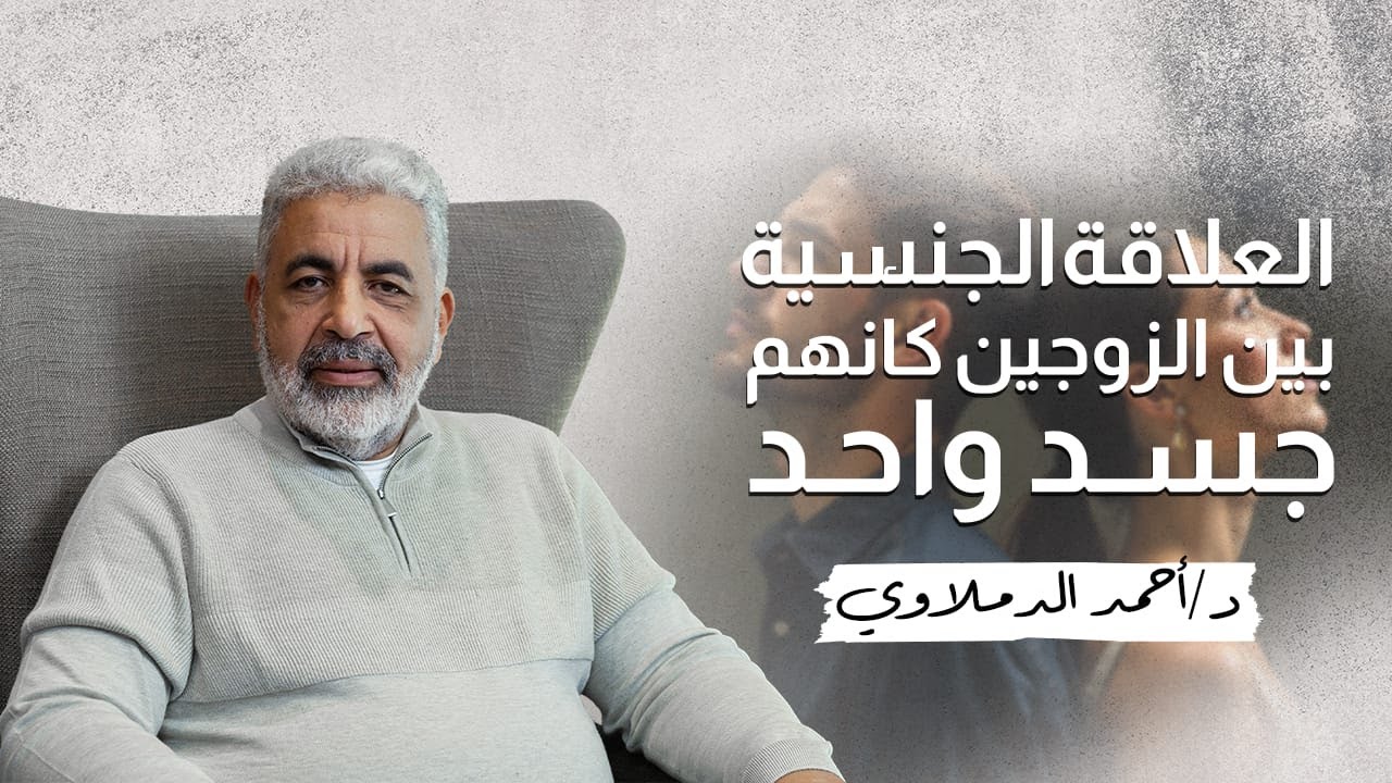 جسد الانثى وجسد الرجل في العلاقة الجنسية | اهمية التواصل الجسدي | دكتور احمد الدملاوي