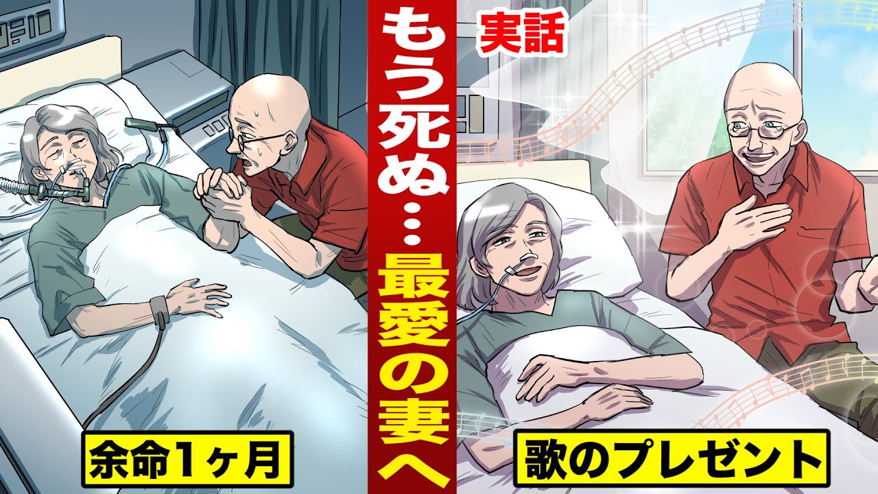 【感動実話】70年連れ添った...余命1ヶ月の妻へ。夫が贈った歌のプレゼント。