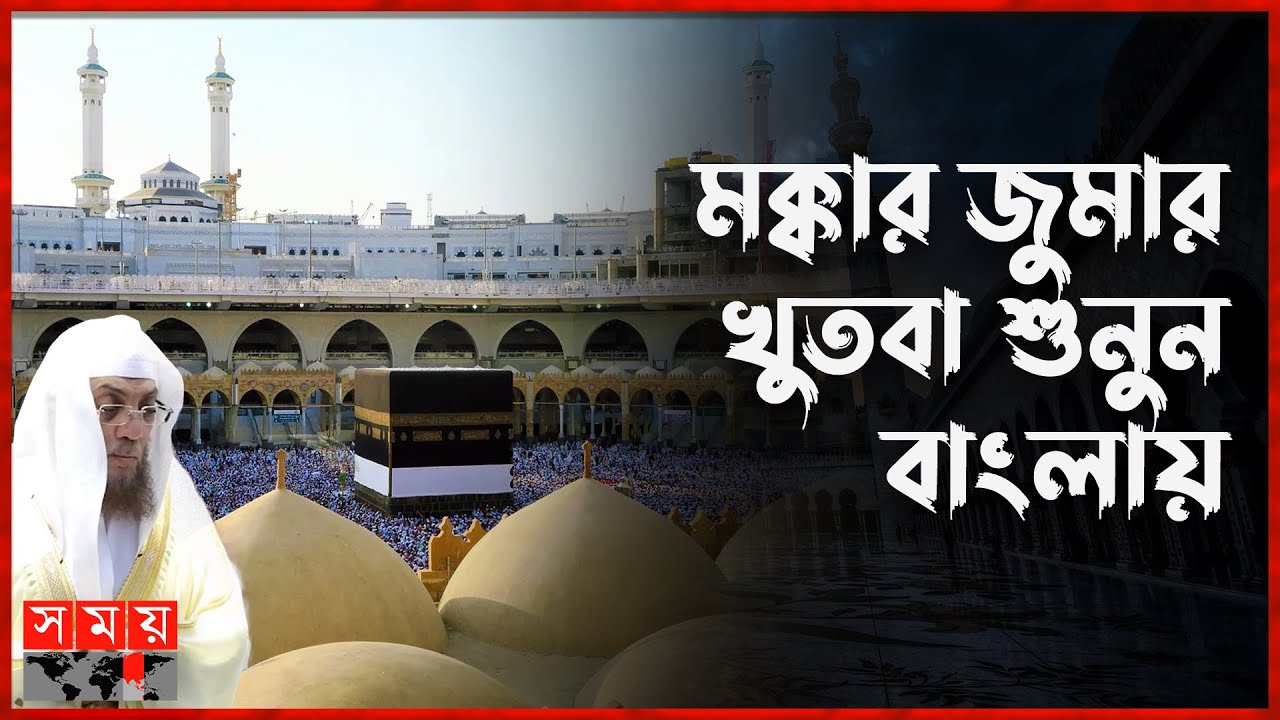 মসজিদুল আকসার স্বাধীনতা নিয়ে যা বললেন কাবার ইমাম | Masjid al-Haram | Makkah | Khutbah | Somoy TV