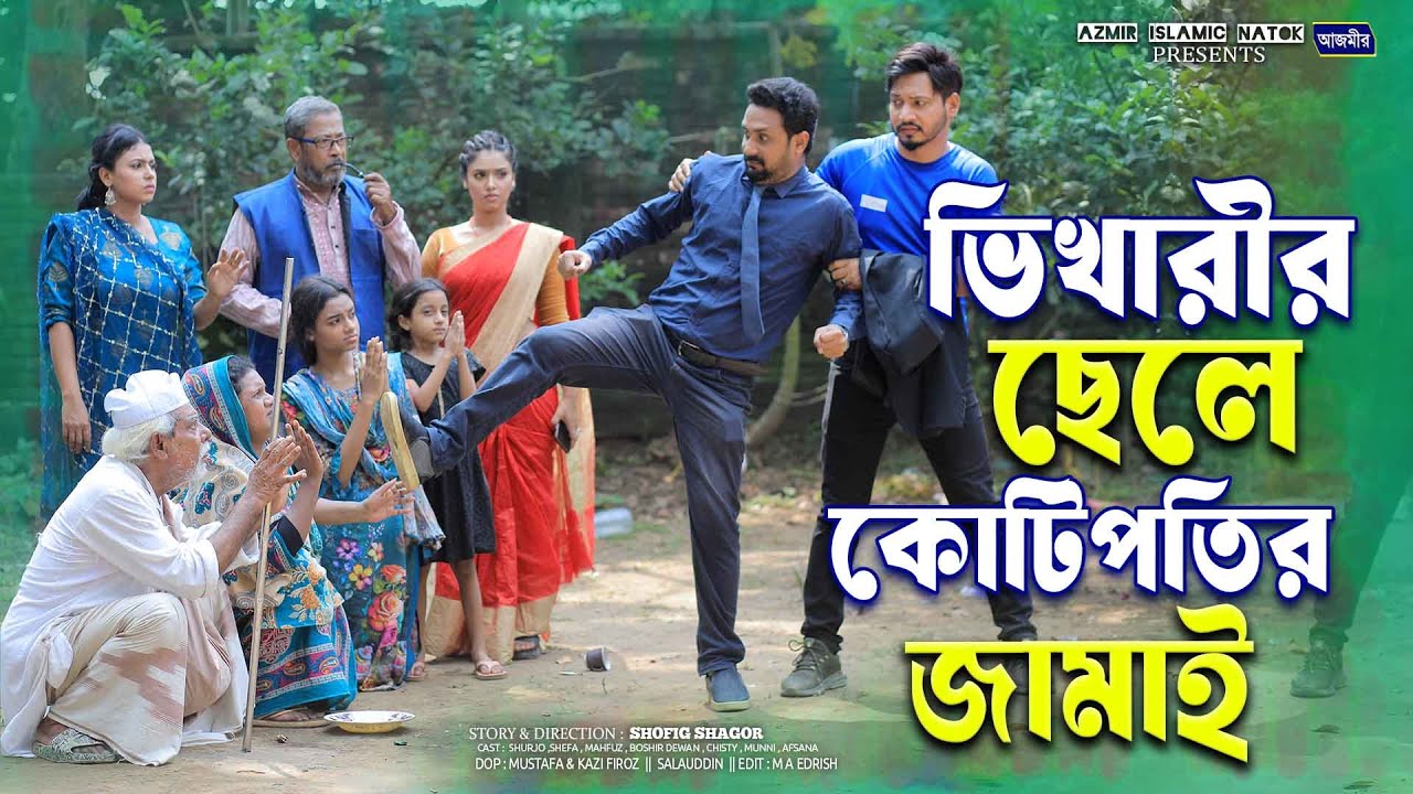 ভিখারীর ছেলে কোটিপতির জামাই | Shefa | Romel Istiak | Surjo | Munni | Full Natok | New Natok 2025