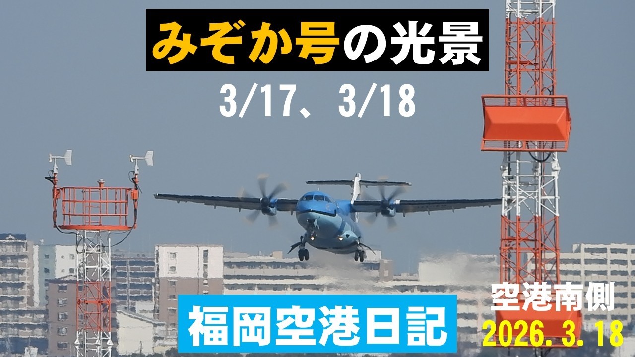【天草エアラインみぞか号】天草エアラインみぞか号を福岡空港南側と国内線ターミナル展望デッキで撮影しました。