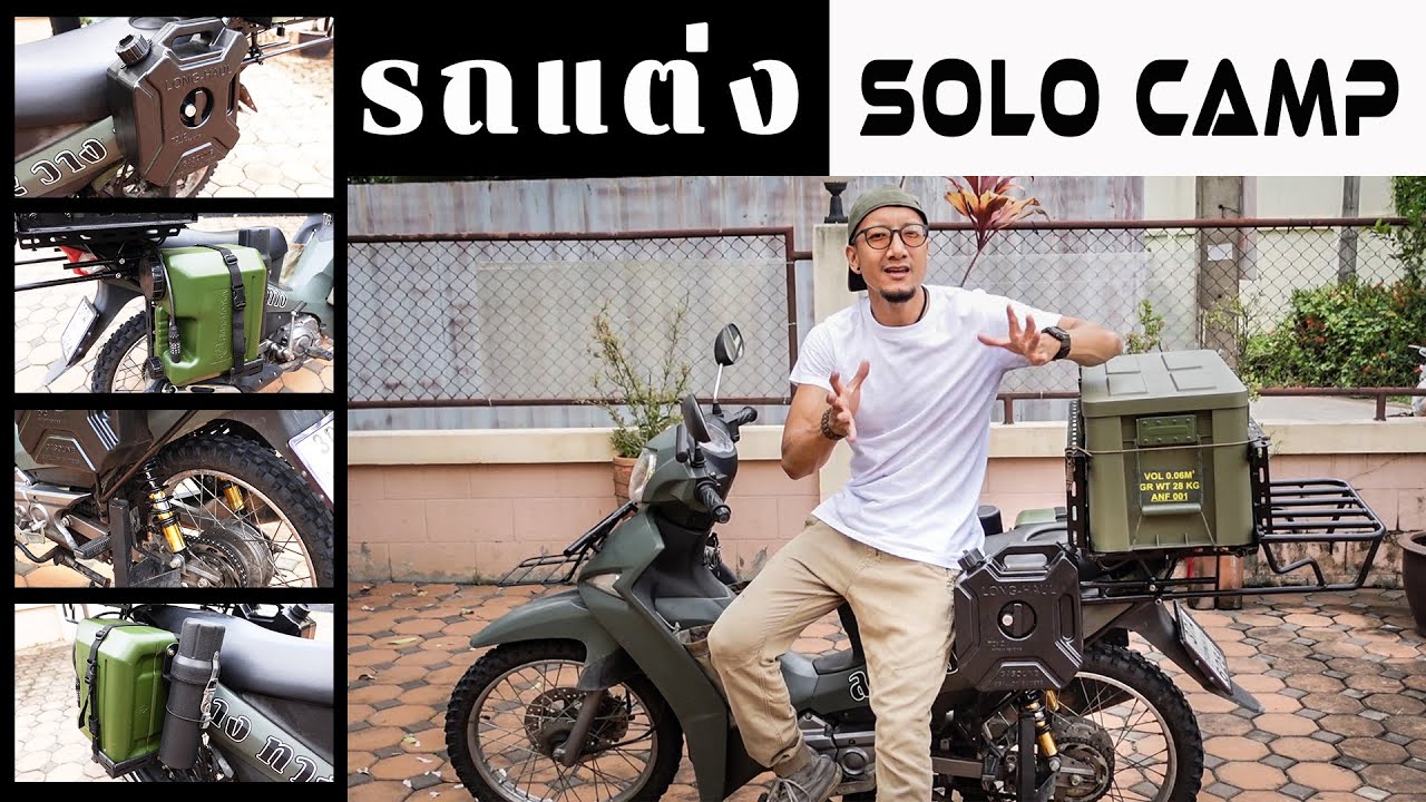 รีวิวแต่งรถมอ'ไซค์สาย Solo Camping | รถแม่บ้านสไตล์ทหาร (Military Style Motorcycle)