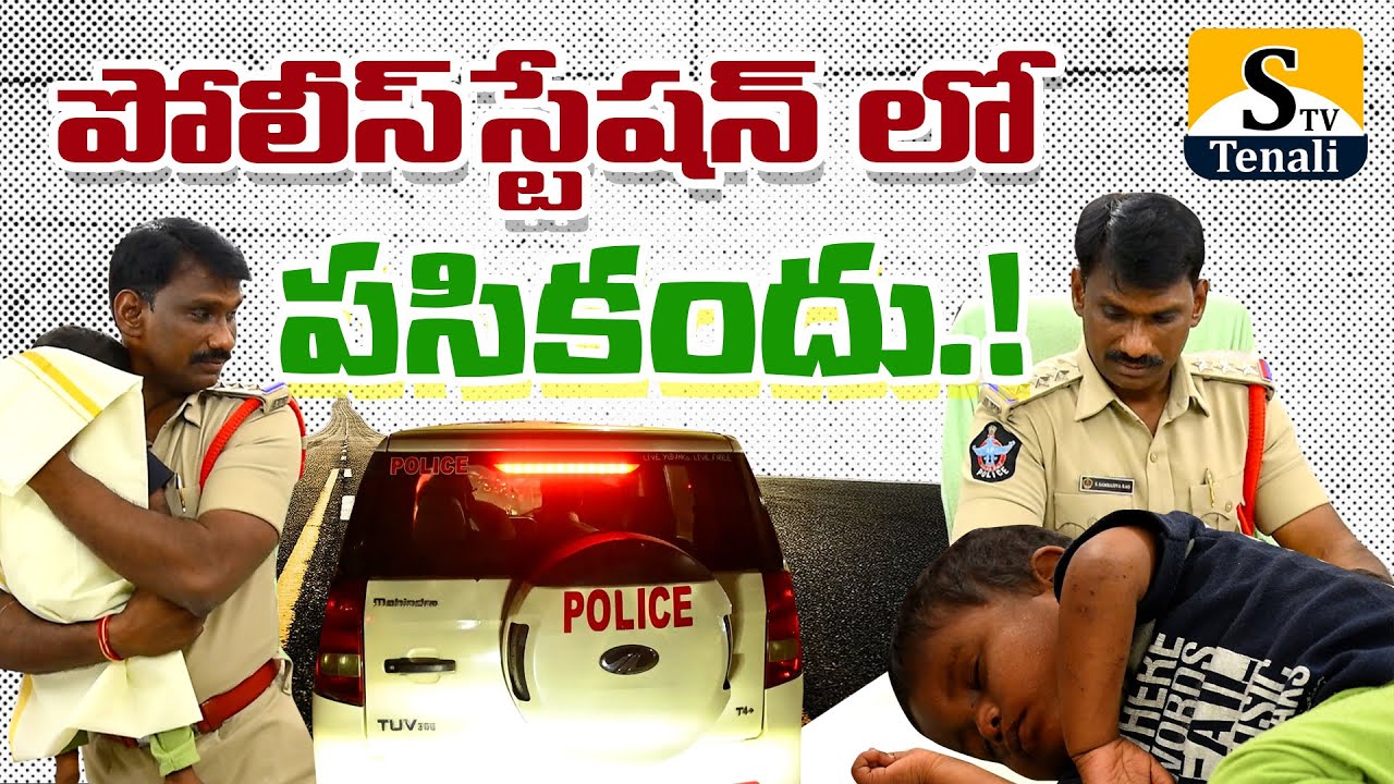 సెల్యూట్ సిఐ సార్..పసిబిడ్డ కోసం రాత్రంతా..! |STVTENALI