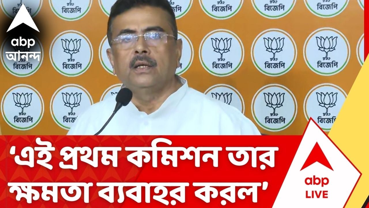 Suvendu Adhikari: 'SIR - প্রক্রিয়াতে এই প্রথম নির্বাচন কমিশন তার ক্ষমতা ব্যবাহর করল: শুভেন্দু