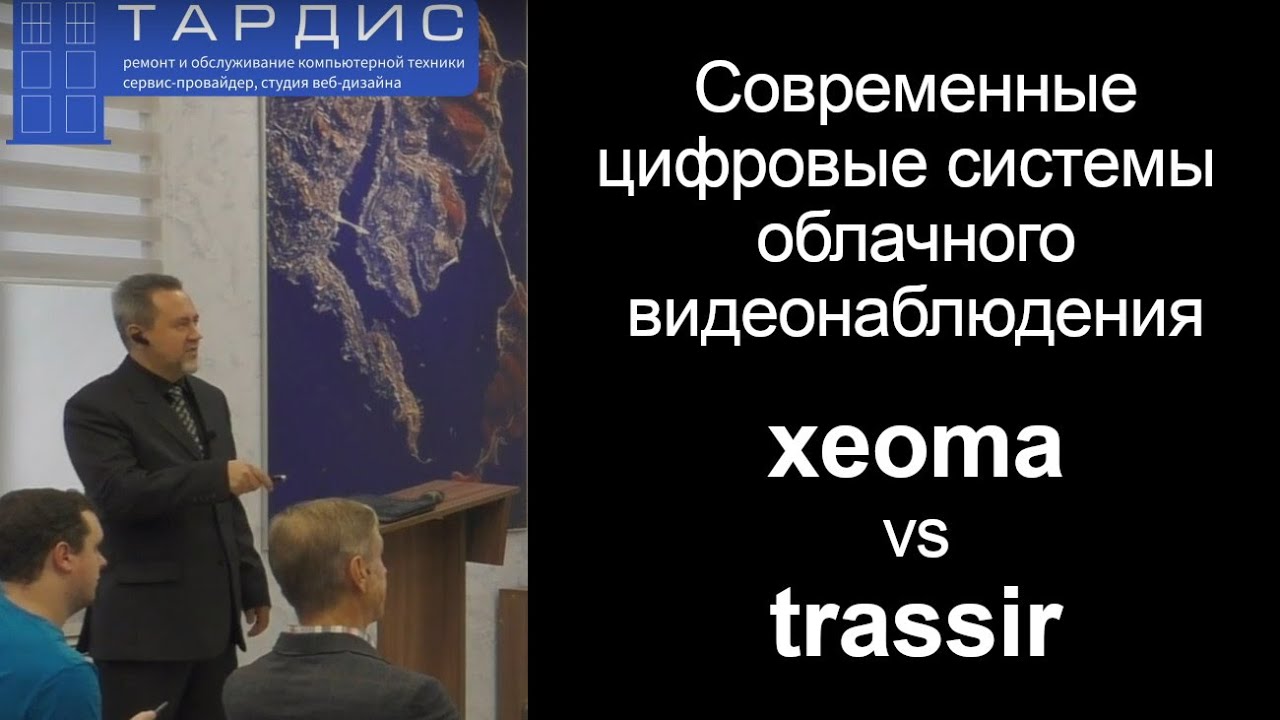 Современные цифровые системы облачного видеонаблюдения (xeoma vs trassir)