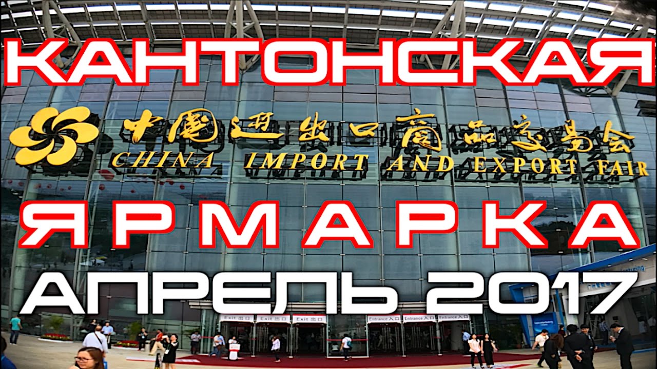 Кантонская ярмарка.Фаза 1.Апрель 2017.Гуанчжоу.Китай.ВЛОГ 15/Canton Fair 2017 spring