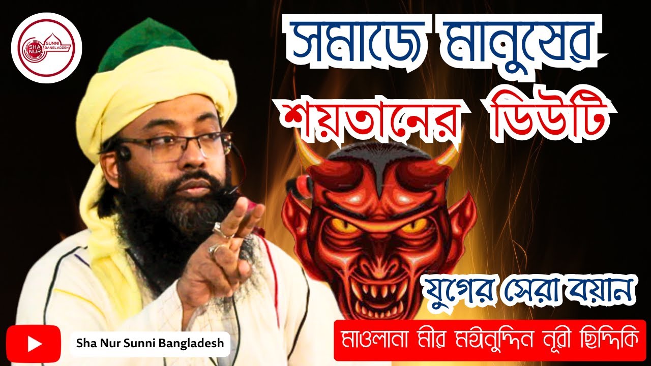 সমাজে মানুষ শয়তানের ডিউটি,  মাওলানা মীর মঈনুদ্দিন নূরী ছিদ্দিকি,  Maulana Moinuddin Nuri নতুন ওয়াজ