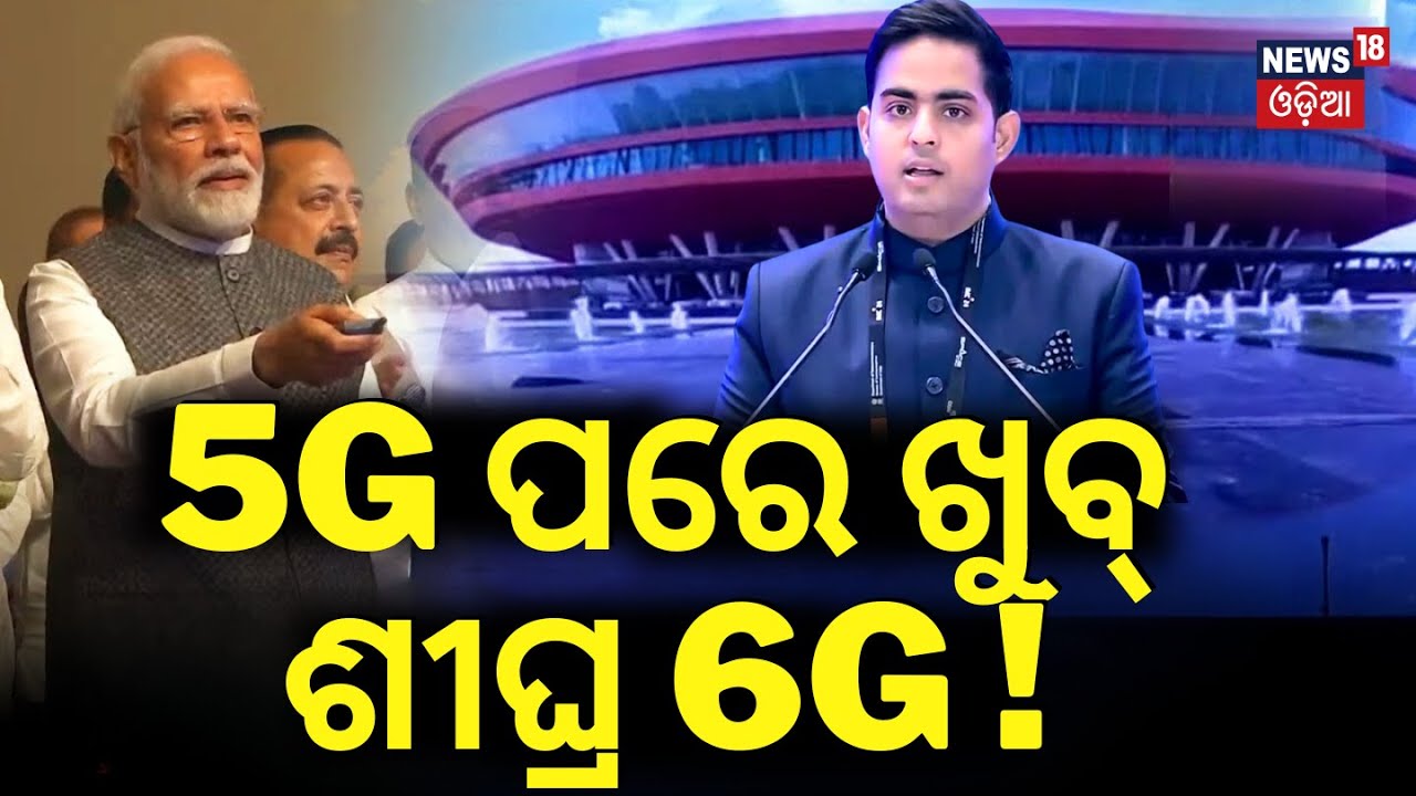 '6Gରେ ଇତିହାସ ରଚିବ ଭାରତ' | Akash Ambani At 8th India Mobile Congress | PM Modi | Bharat Mandapam