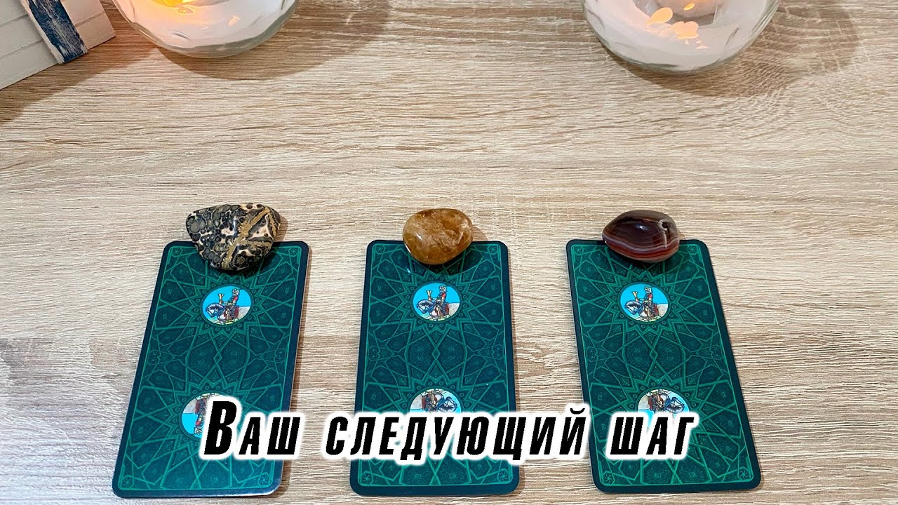 Ваш следующий шаг 🌍 Гадание на таро Карина Захарова