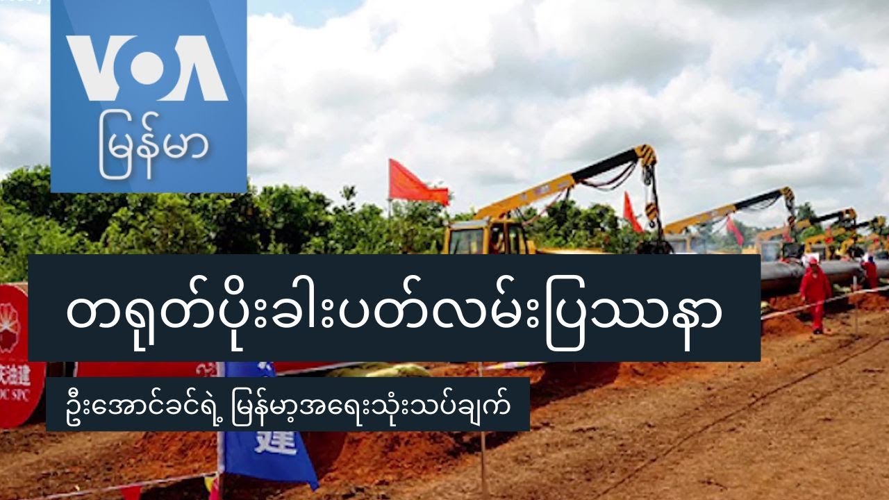 တရုတ်ပိုးခါးပတ်လမ်းပြဿနာ I ဦးအောင်ခင်ရဲ့ မြန်မာ့အရေးသုံးသပ်ချက်