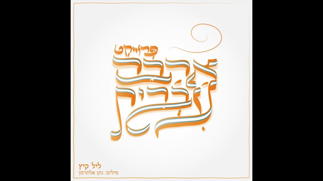 פרוייקט אהבה עברית - ליל קיץ