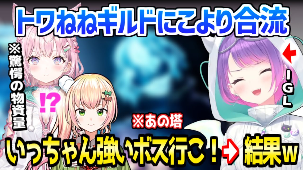 【ホロライブ】こよりのやる気にトワねねが驚愕,3人でダンジョン踏破したり最強ボスに挑んだり,賑やかなホロ鯖パルワｗ「マップほぼ全てあけてきました！」【切り抜き/常闇トワ/桃鈴ねね/博衣こより】