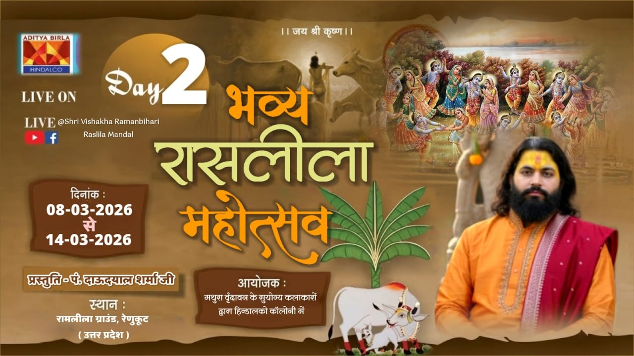 🛑 DAY-2🅛︎🅘︎🅥︎🅔︎ | रासलीला महोत्सव | स्वामी दाऊदयाल उपाध्याय | रामलीला ग्राउंड, रेणुकूट_उत्तर प्रदेश