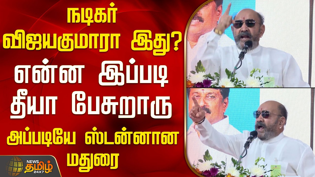 Actor Vijayakumar Speech | Madurai | Bjp | நடிகர் விஜயகுமாரா இது? - என்ன இப்படி தீயா பேசுறாரு
