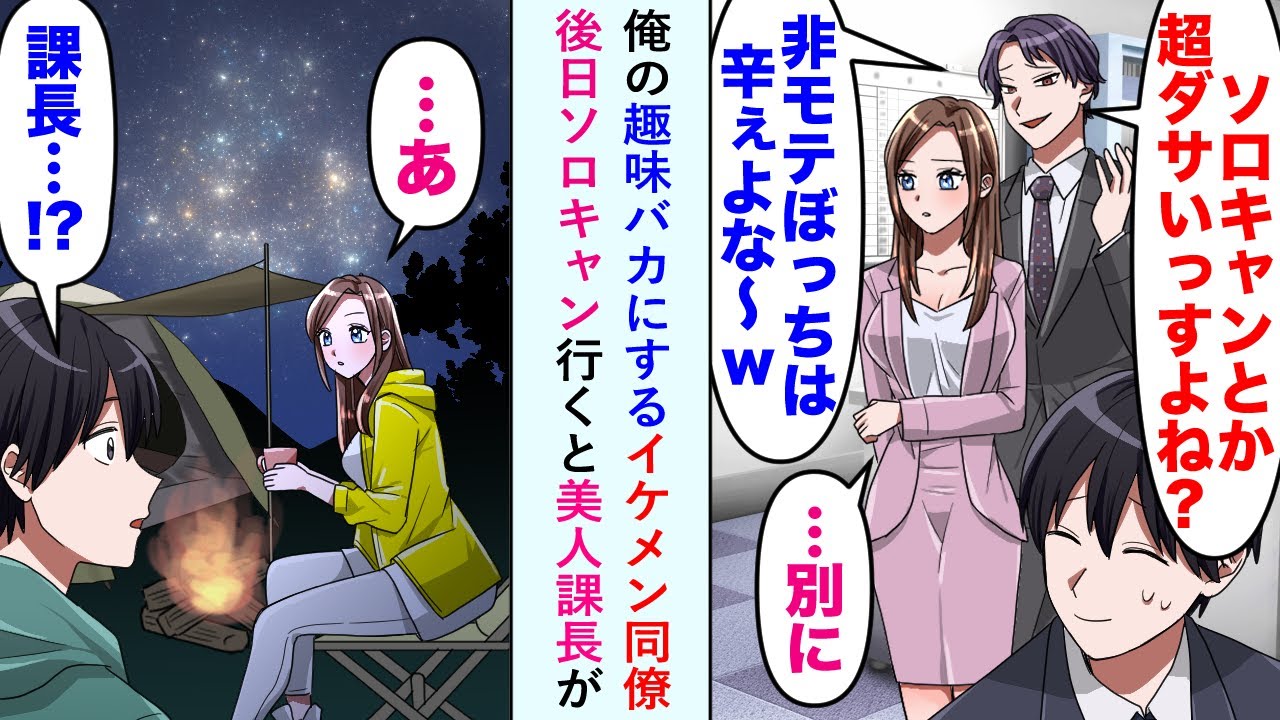【漫画】俺の趣味をバカにするイケメン同僚が狙う美人課長とソロキャンプで偶然出会い...課長「奇遇ですね。同じ趣味なんて」同僚が嫉妬する展開になることに...【恋愛マンガ動画】