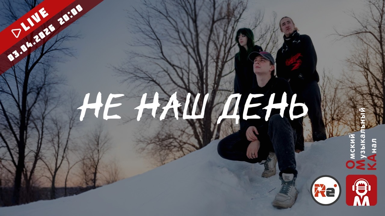 🌟#MusicShow №90 ✨ НЕ НАШ ДЕНЬ 18+