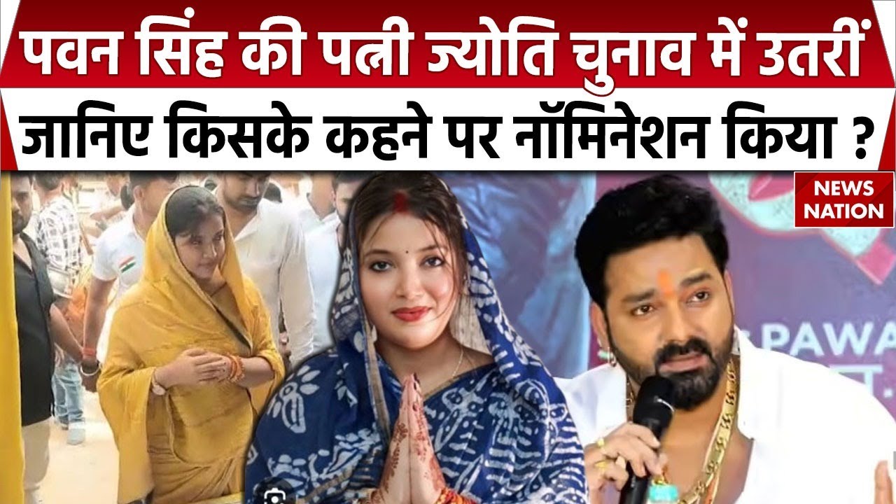 Pawan Singh wife Jyoti Singh Nomination from Karakat :ज्योति सिंह का बड़ा ऐलान। Bihar Election 2025