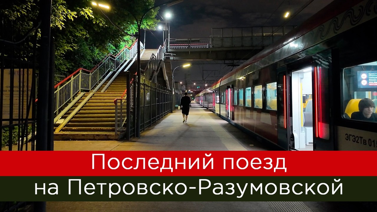 Последний поезд на Петровско-Разумовской
