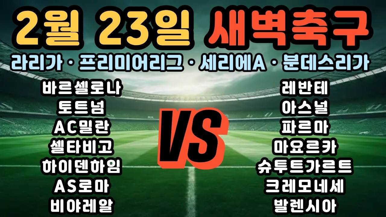 [스포츠왕자네] 2월 23일 해외축구 분석 주요경기분석 축구분석 새벽축구 경기정보 경기예상 프로토분석 토토분석 스포츠분석